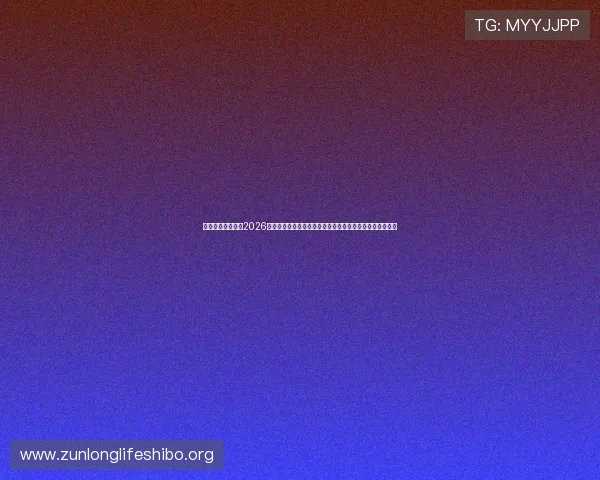 亚星登录真人版：2026世界杯精彩瞬间集锦，回顾每一场令人难忘的比赛精彩片段